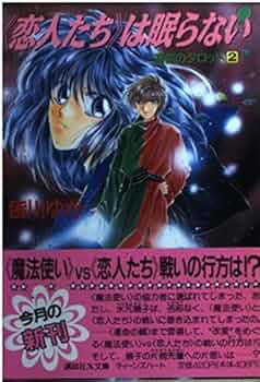 講談社 - 真・運命のタロット1-3+5-7 皆川ゆか 乱魔猫吉 絶版 全初版 Ｘ文庫 講談社 - 真・運命のタロット1-3+5-7 皆川ゆか 乱魔猫吉 絶版 全